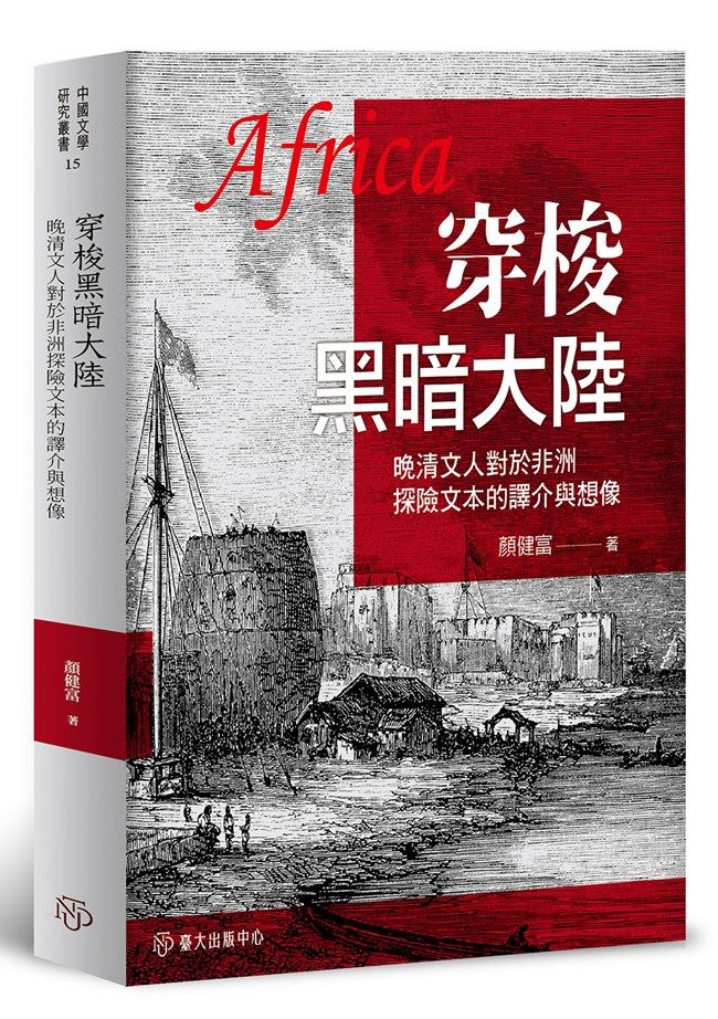 穿梭黑暗大陸: 晚清文人對於非洲探險文本的譯介與想像