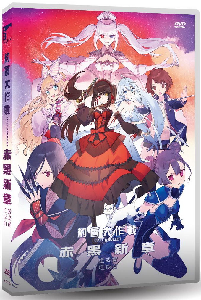 約會大作戰 赤黑新章: 虛或實/ 紅或白