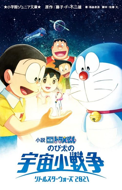 映画ドラえもん のび太の宇宙小戦争2021 (文庫)