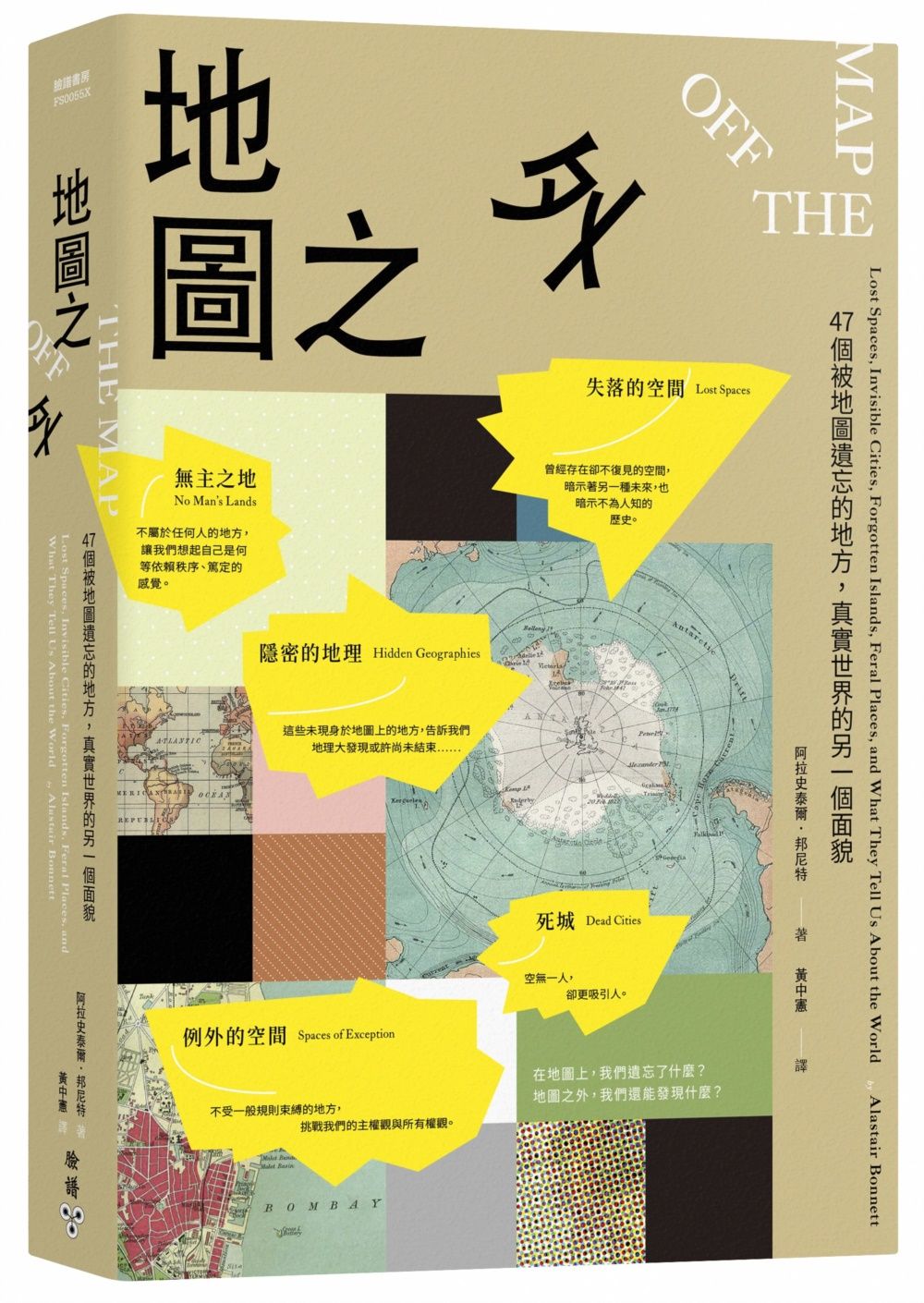 地圖之外: 47個被地圖遺忘的地方, 真實世界的另一個面貌