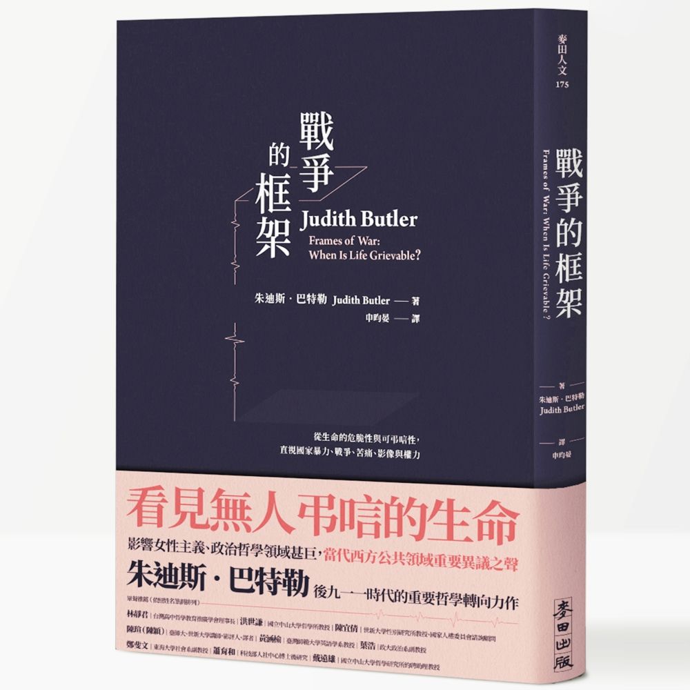 戰爭的框架: 從生命的危脆性與可弔唁性, 直視國家暴力、戰爭、苦痛、影像與權力