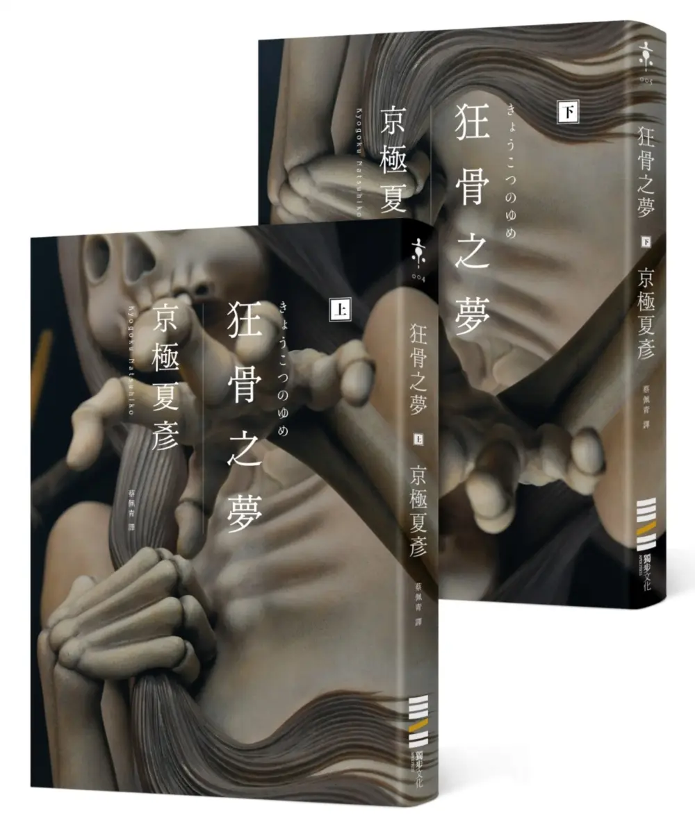狂骨之夢 (經典回歸版/2冊合售)