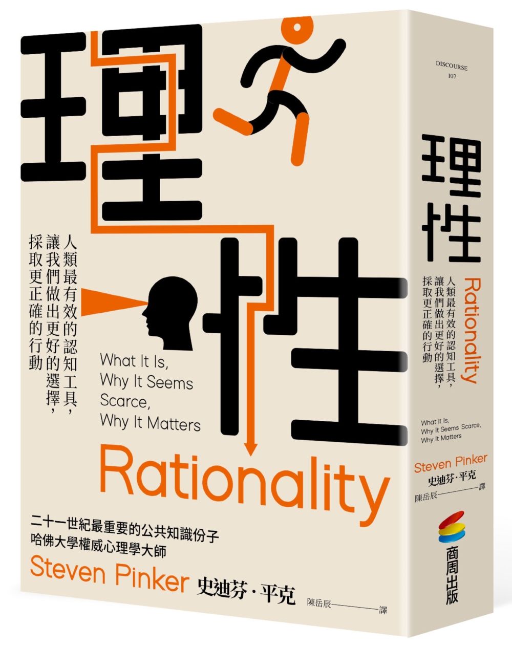 理性: 人類最有效的認知工具, 讓我們做出更好的選擇, 採取更正確的行動
