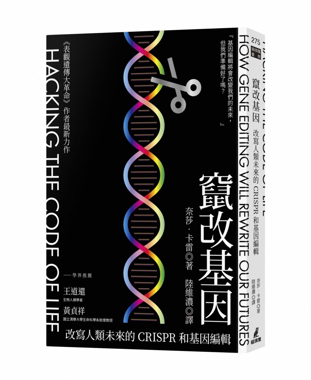 竄改基因: 改寫人類未來的CRISPR和基因編輯