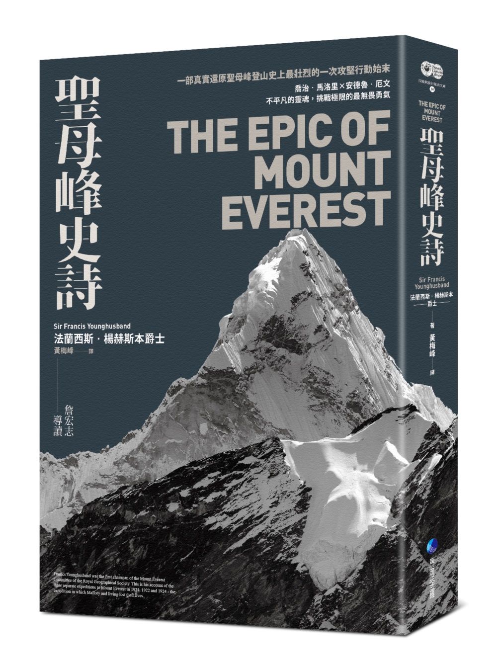 聖母峰史詩: 一部真實還原聖母峰登山史上最壯烈的一次攻堅行動始末 (探險經典平裝本回歸版)