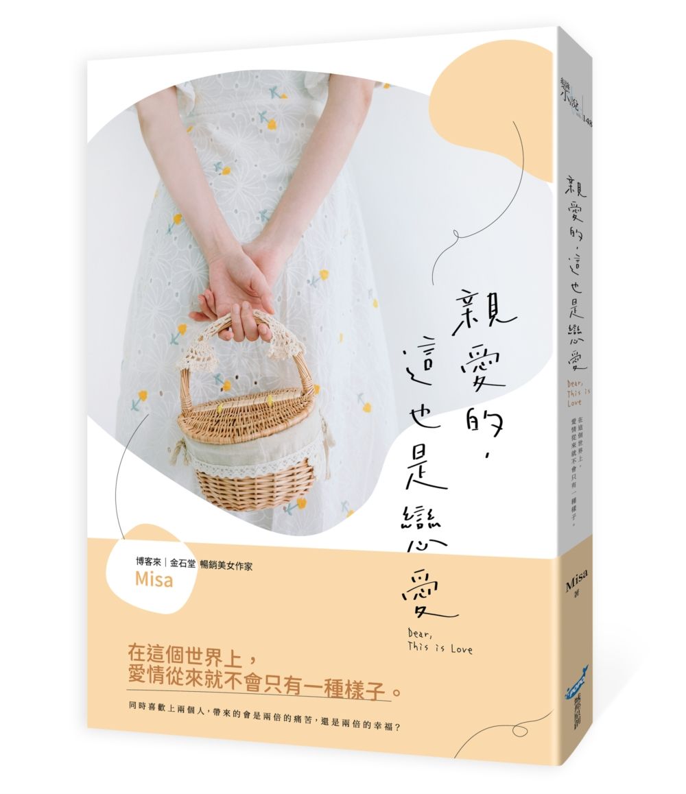 親愛的, 這也是戀愛