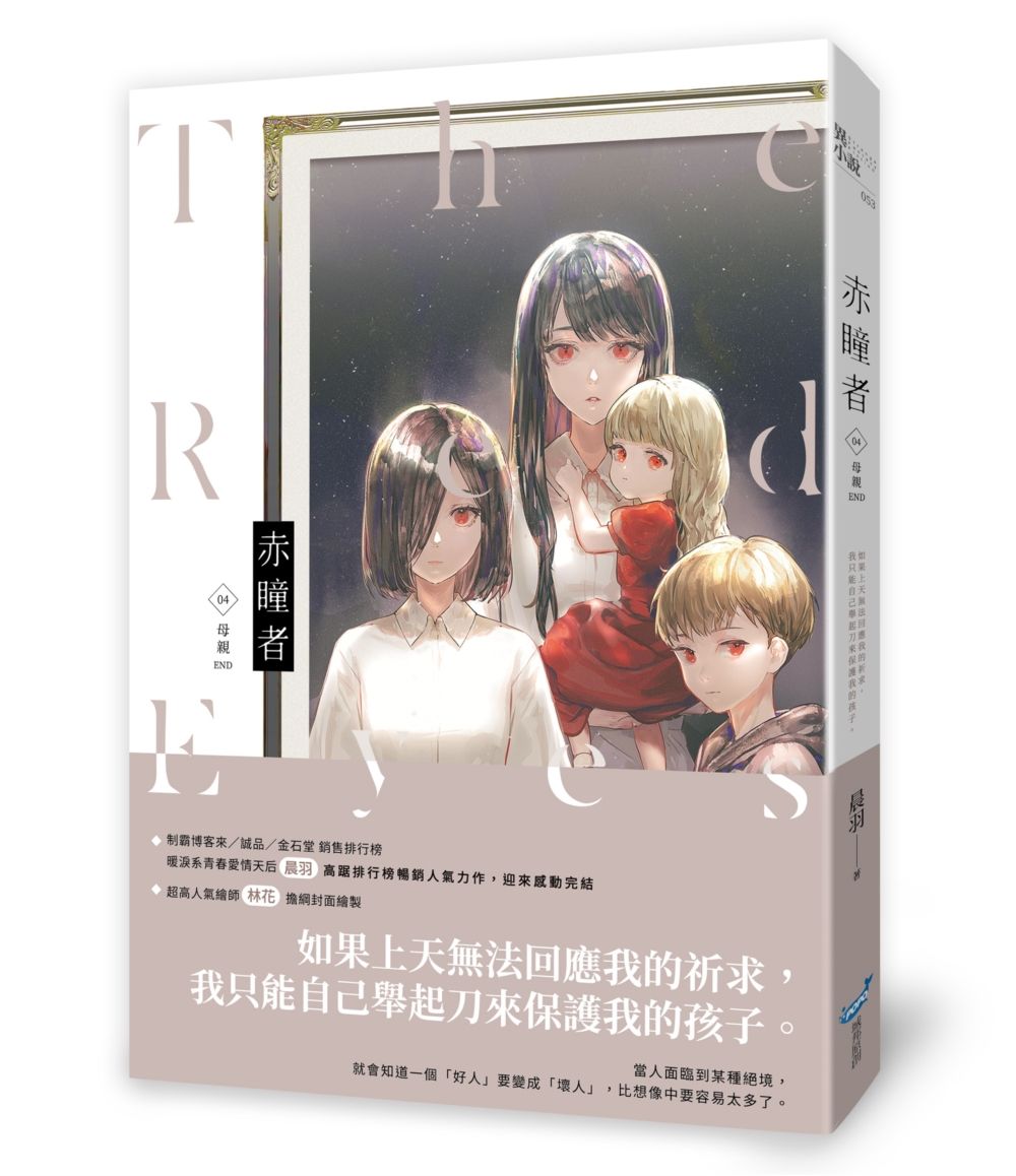 赤瞳者 4: 母親 (完)