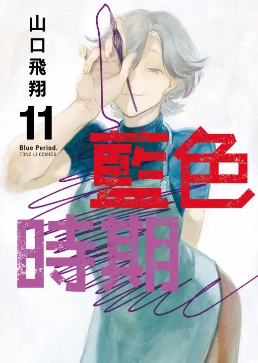 藍色時期 11