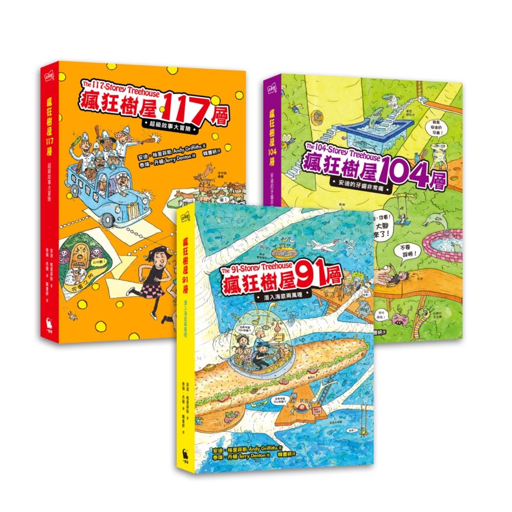 瘋狂樹屋 第三輯: 91、104、117層, 讓孩子盡情享受想像與創意的圖文書 (3冊合售)