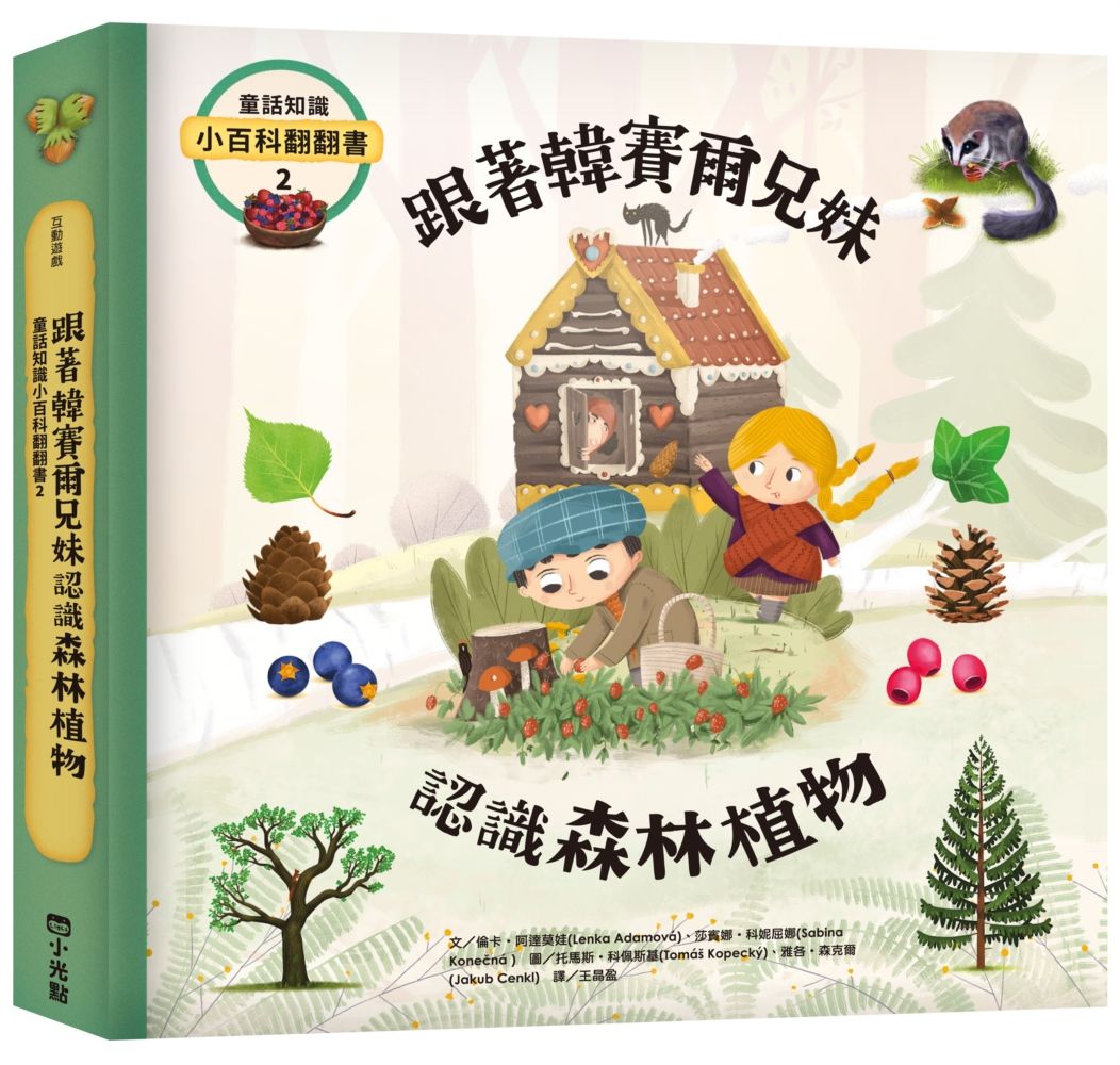 童話知識小百科翻翻書 2: 跟著韓賽爾兄妹認識森林植物
