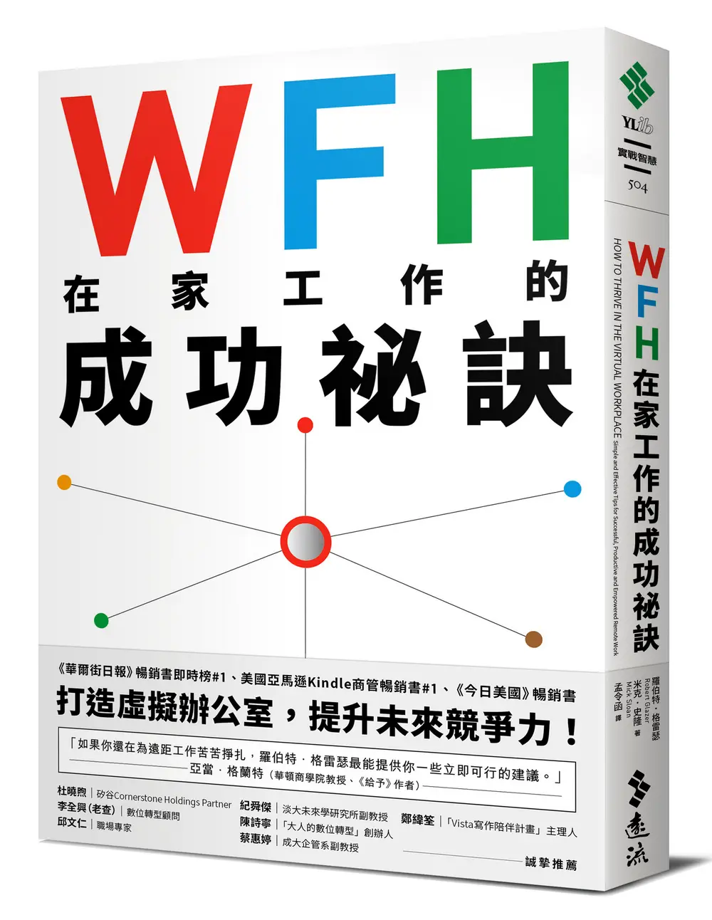 WFH在家工作的成功祕訣: 美國中小企業最佳CEO教你高效、彈性、又保有團隊精神的職場新優勢