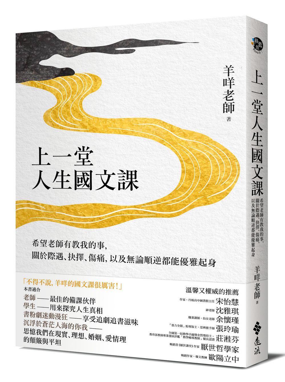 上一堂人生國文課: 希望老師有教我的事, 關於際遇、抉擇、傷痛, 以及無論順逆都能優雅起身