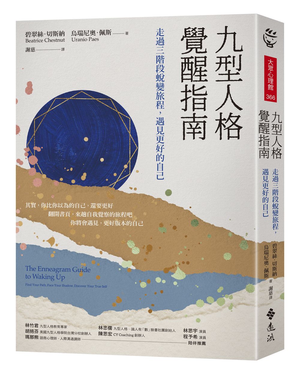 九型人格覺醒指南: 走過三階段蛻變旅程, 遇見更好的自己