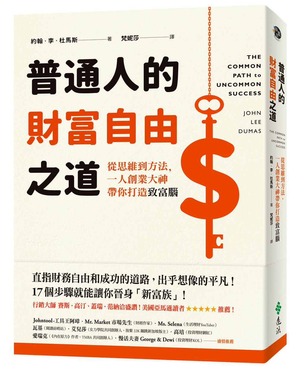 普通人的財富自由之道: 從思維到方法, 一人創業大神帶你打造致富腦
