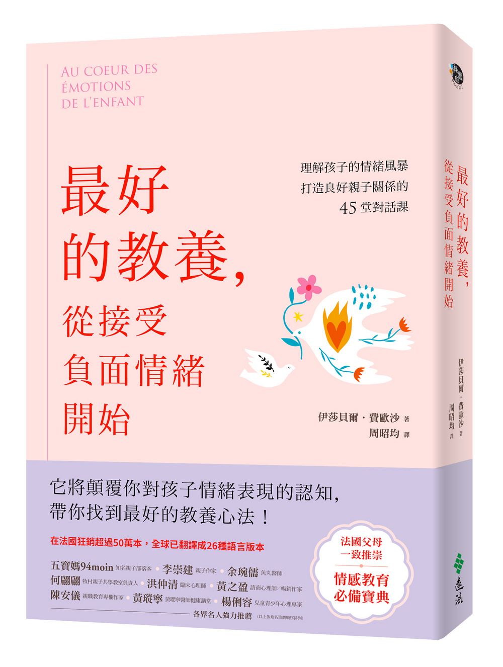 最好的教養, 從接受負面情緒開始: 理解孩子的情緒風暴, 打造良好親子關係的45堂對話課