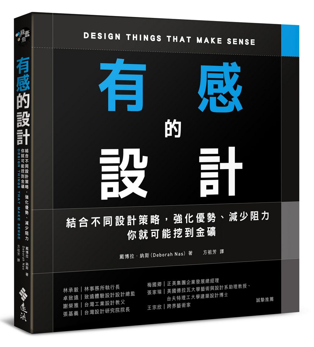 有感的設計: 結合不同設計策略, 強化優勢、減少阻力, 你就可能挖到金礦