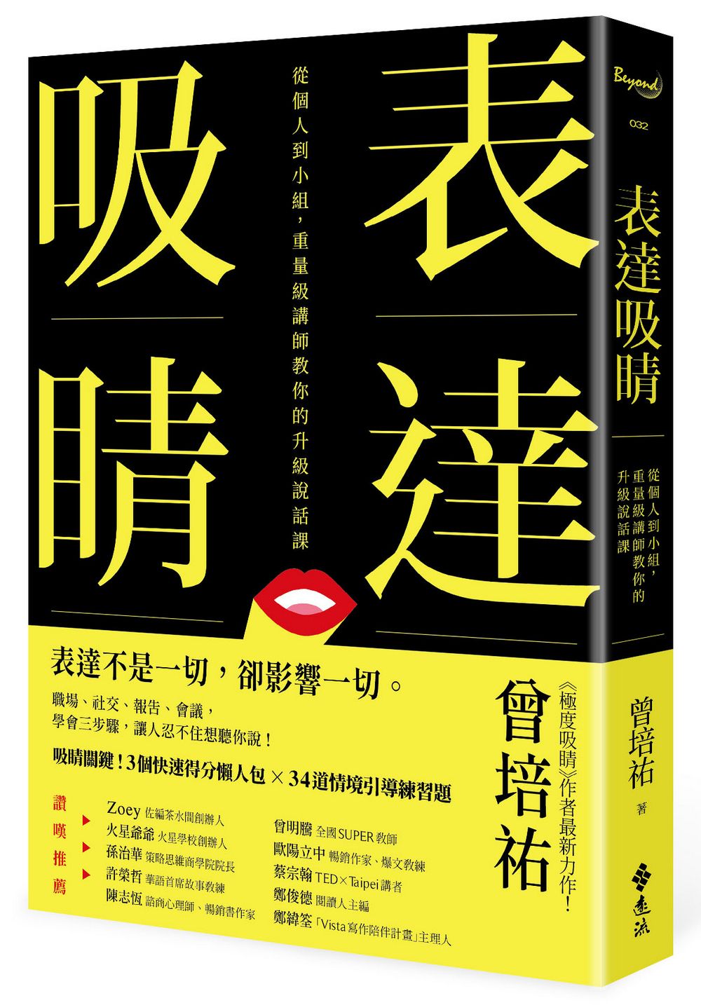表達吸睛: 從個人到小組, 重量級講師教你的升級說話課