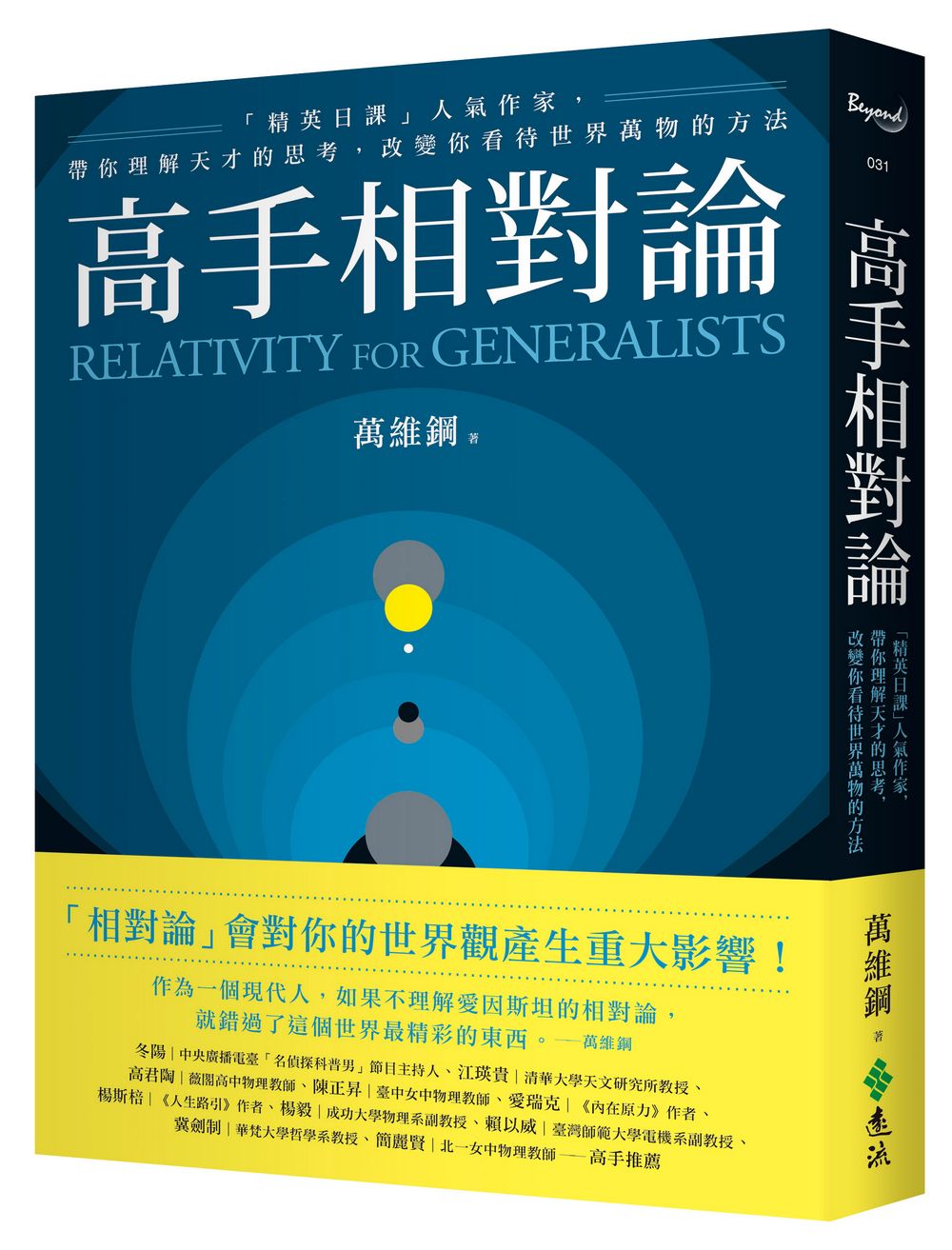 高手相對論: 精英日課人氣作家, 帶你理解天才的思考, 改變你看待世界萬物的方法