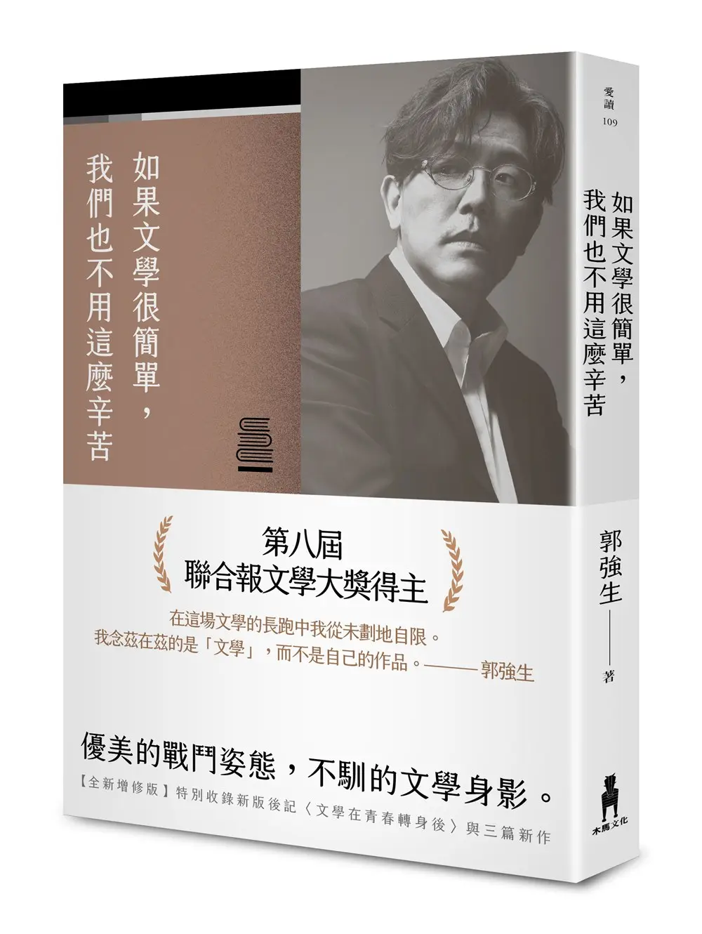 如果文學很簡單, 我們也不用這麼辛苦 (全新增修限量作者親簽版)