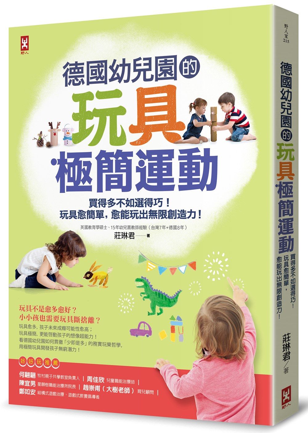 德國幼兒園的玩具極簡運動: 買得多不如選得巧! 玩具愈簡單, 愈能玩出無限創造力!