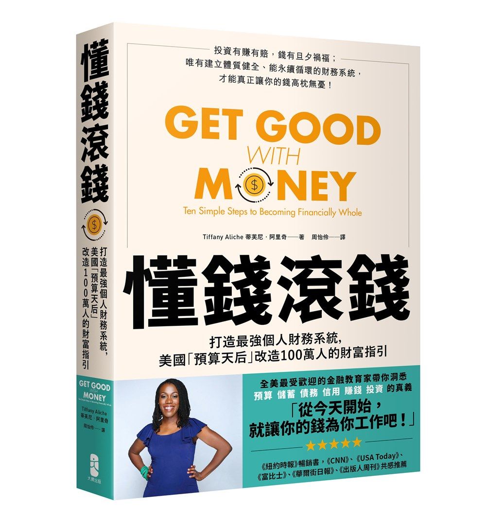 懂錢滾錢: 打造最強個人財務系統, 美國預算天后改造100萬人的財富指引