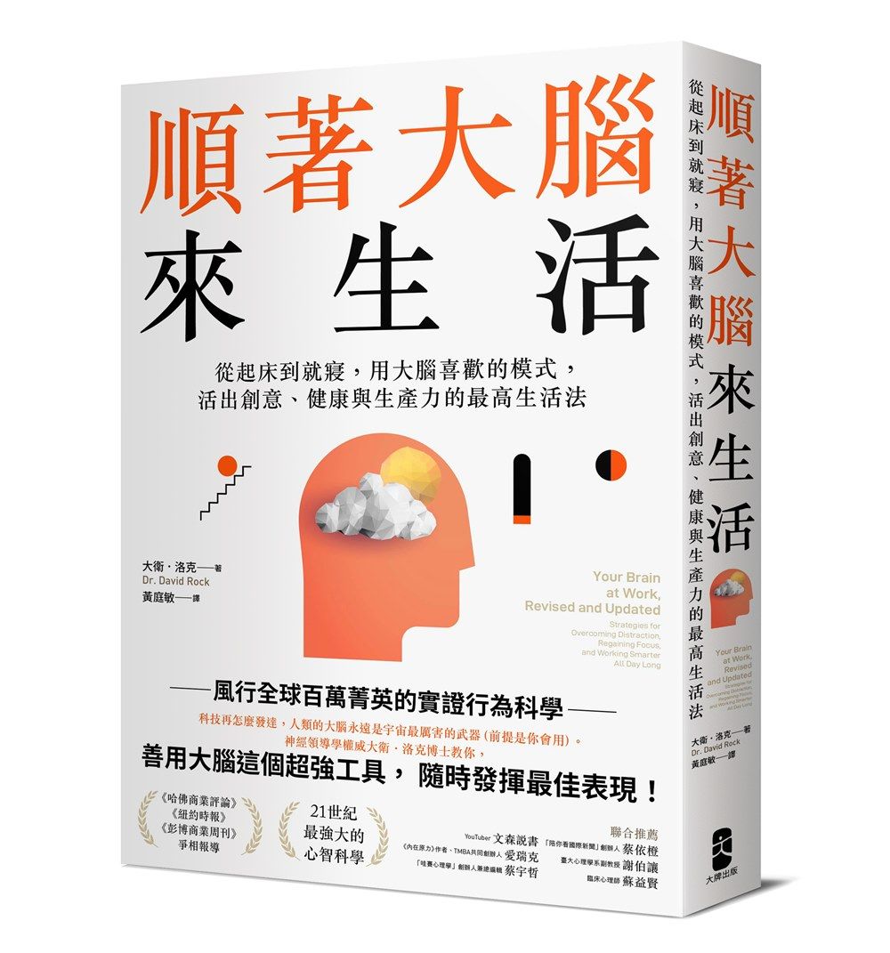 順著大腦來生活: 從起床到就寢, 用大腦喜歡的模式, 活出創意、健康與生產力的最高生活法