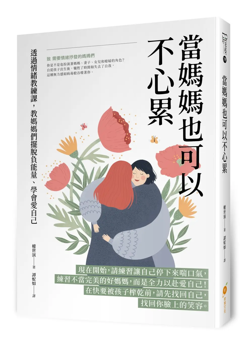 當媽媽也可以不心累: 透過情緒教練課, 教媽媽們擺脫負能量、學會愛自己