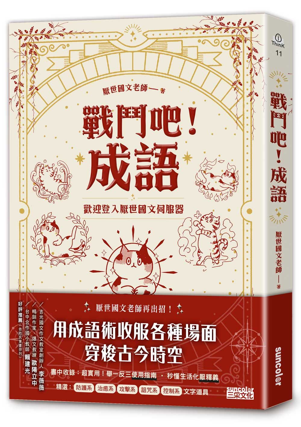 戰鬥吧! 成語: 歡迎登入厭世國文伺服器