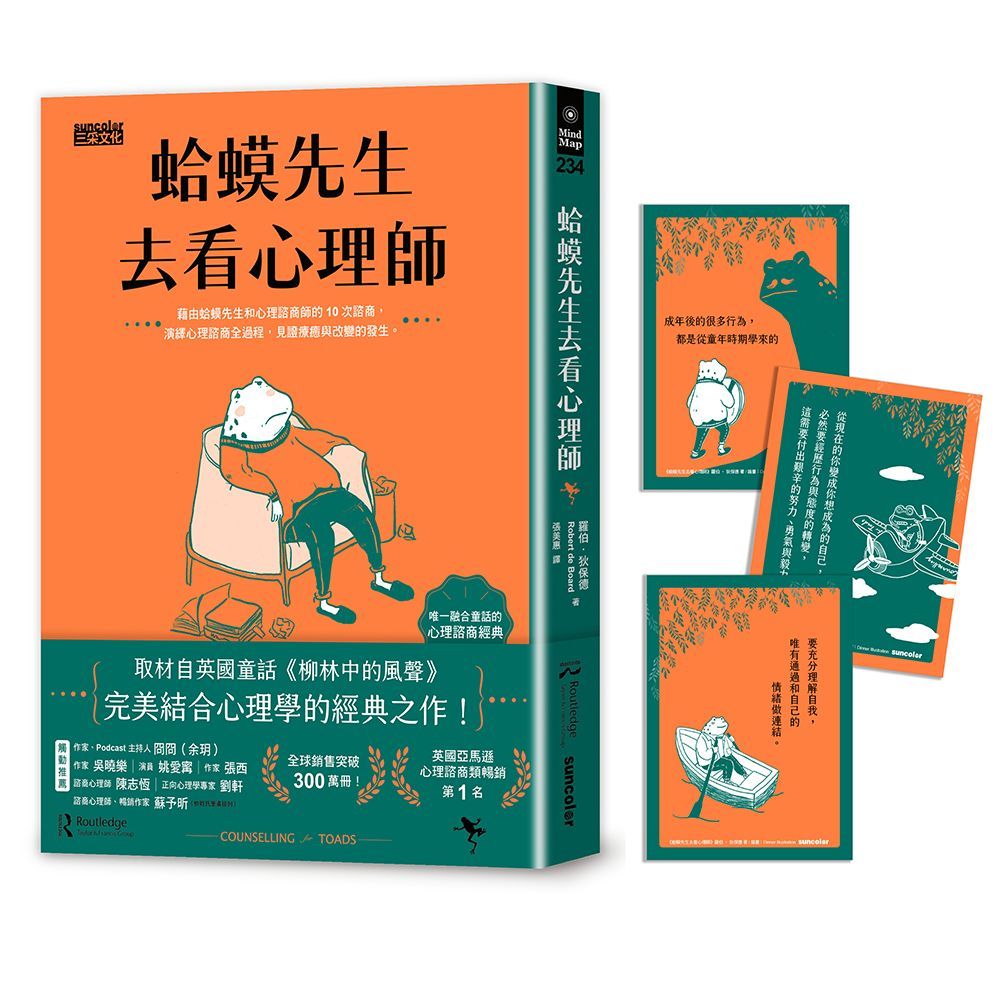 蛤蟆先生去看心理師 (附蛤蟆先生勇氣藏書卡組)