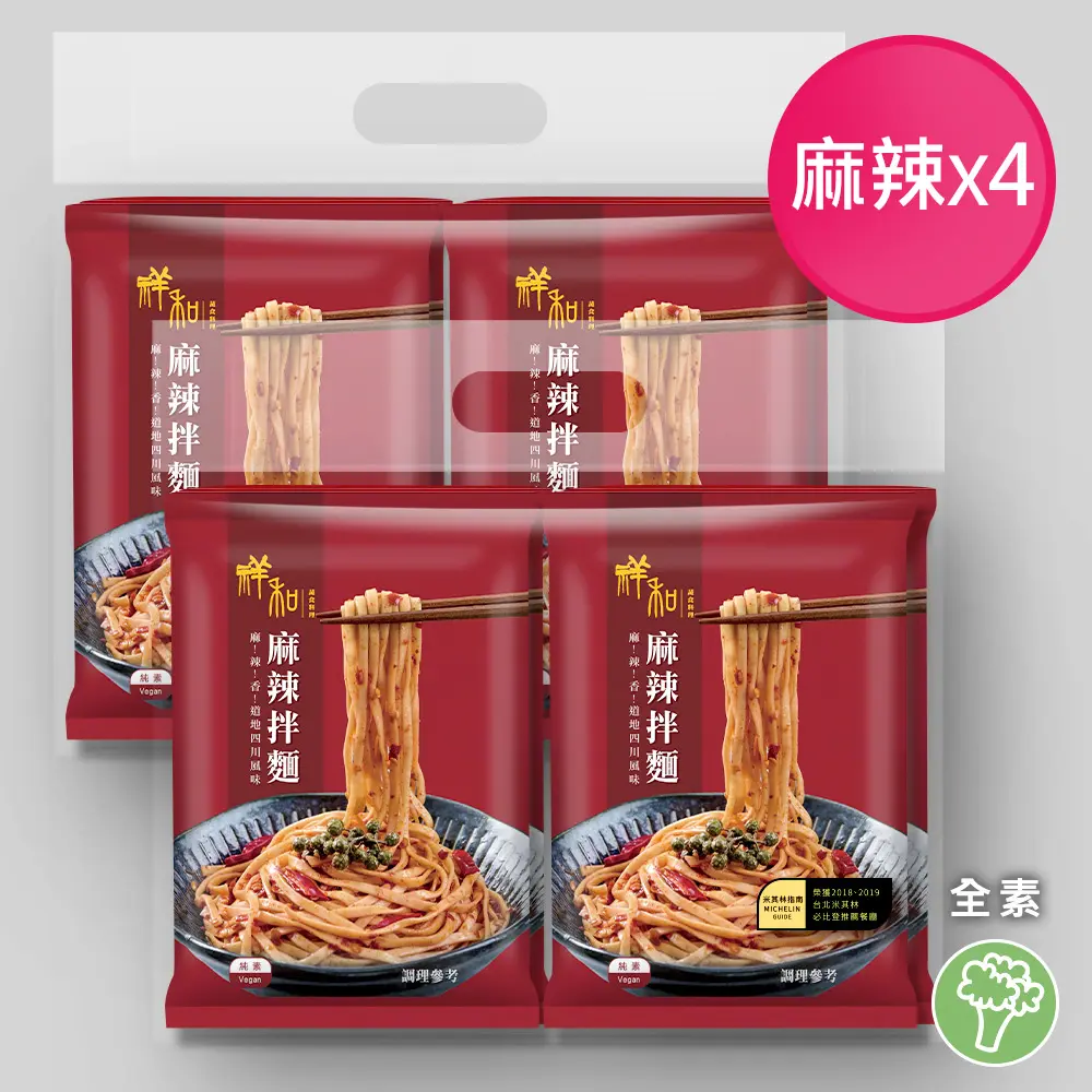 【祥和蔬食】川味麻辣拌麵 4袋(全素)