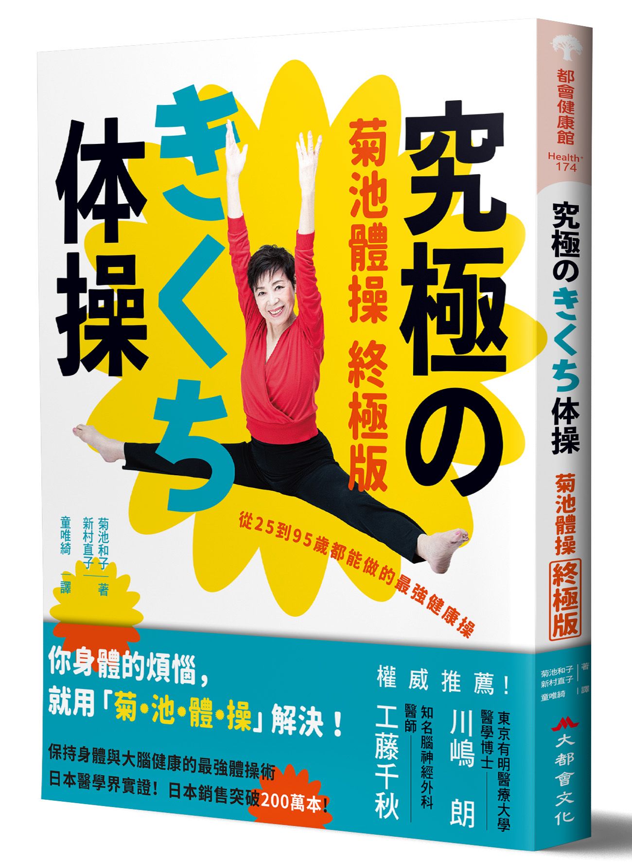 菊池體操 終極版: 從25到95歲都能做的最強健康操