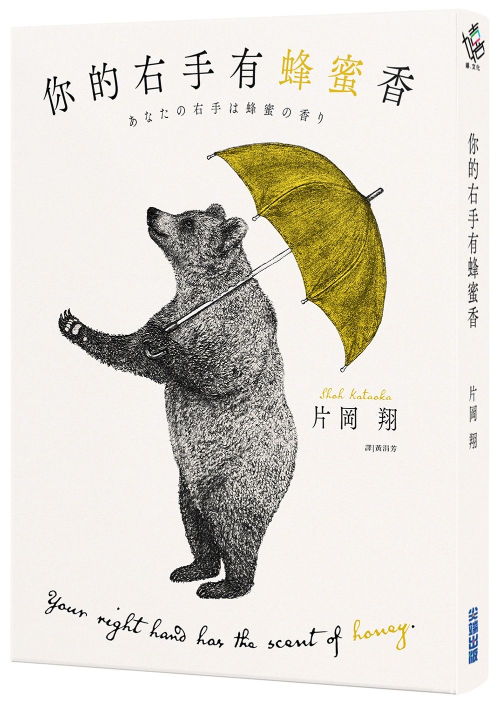 你的右手有蜂蜜香