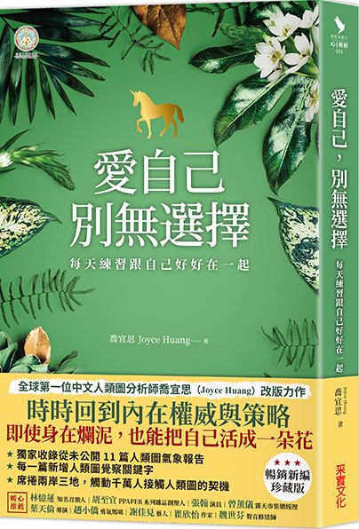 愛自己, 別無選擇: 每天練習跟自己好好在一起 (暢銷新編珍藏版)
