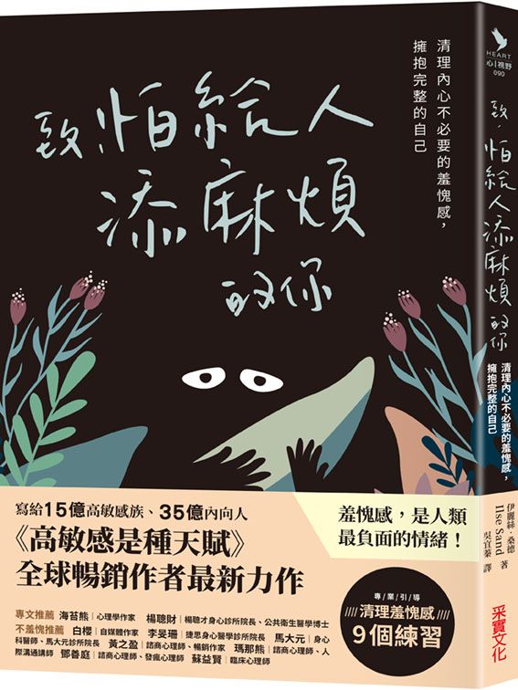 致, 怕給人添麻煩的你: 清理內心不必要的羞愧感, 擁抱完整的自己
