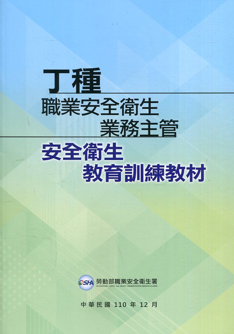 丁種職業安全衛生業務主管安全衛生教育訓練教材
