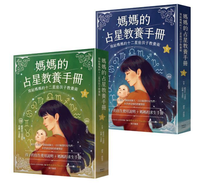媽媽的占星教養手冊: 寫給媽媽的十二星座孩子教養術 上下 (2冊合售)
