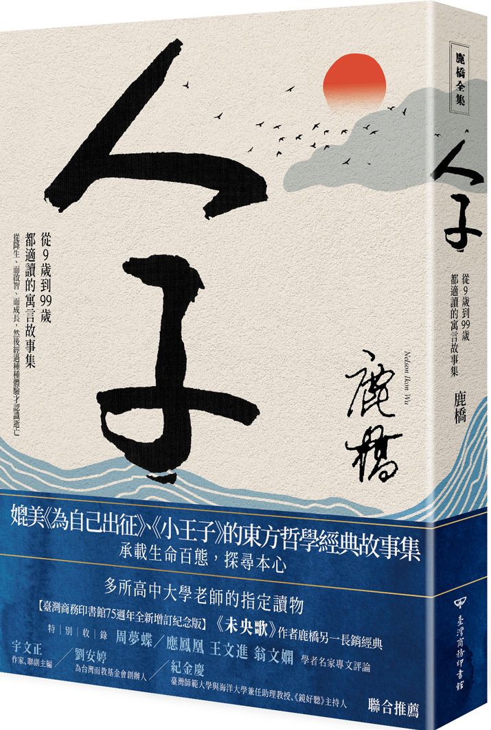 人子: 從9歲到99歲都適讀的寓言故事集 (臺灣商務印書館75週年全新增訂紀念版)