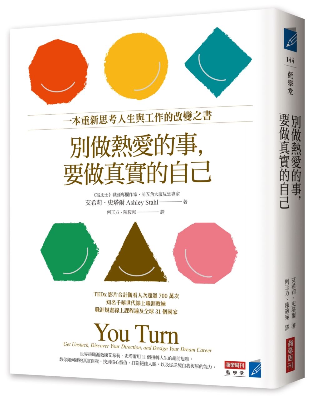 別做熱愛的事, 要做真實的自己: 一本重新思考人生與工作的改變之書