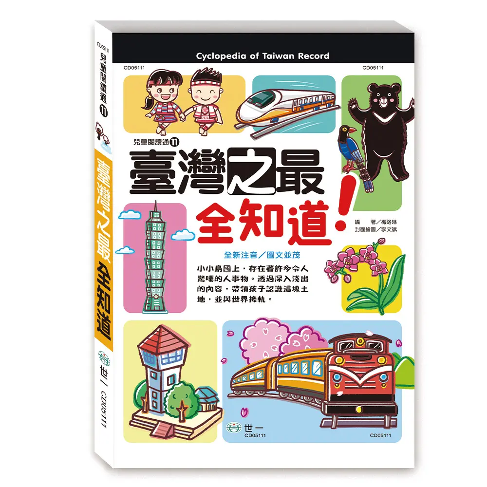 臺灣之最全知道!