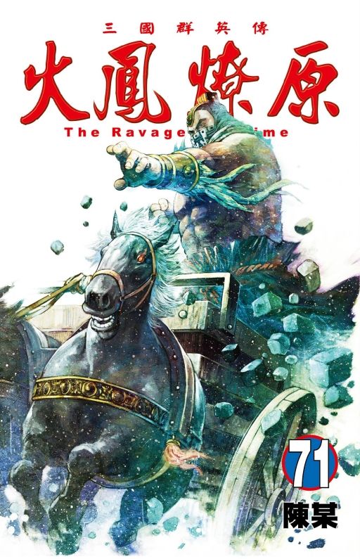 火鳳燎原 71