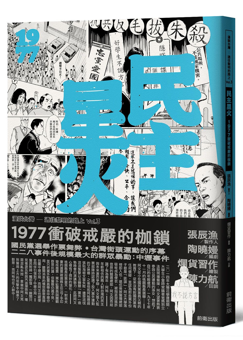民主星火: 1977衝破戒嚴的枷鎖