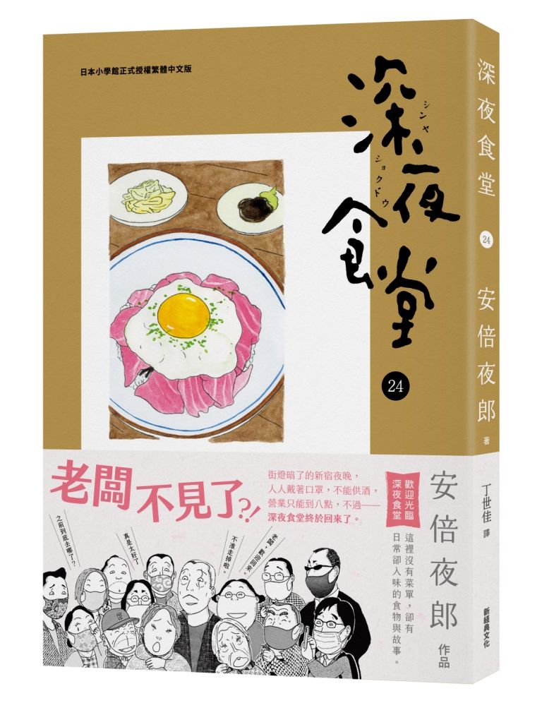 深夜食堂 24
