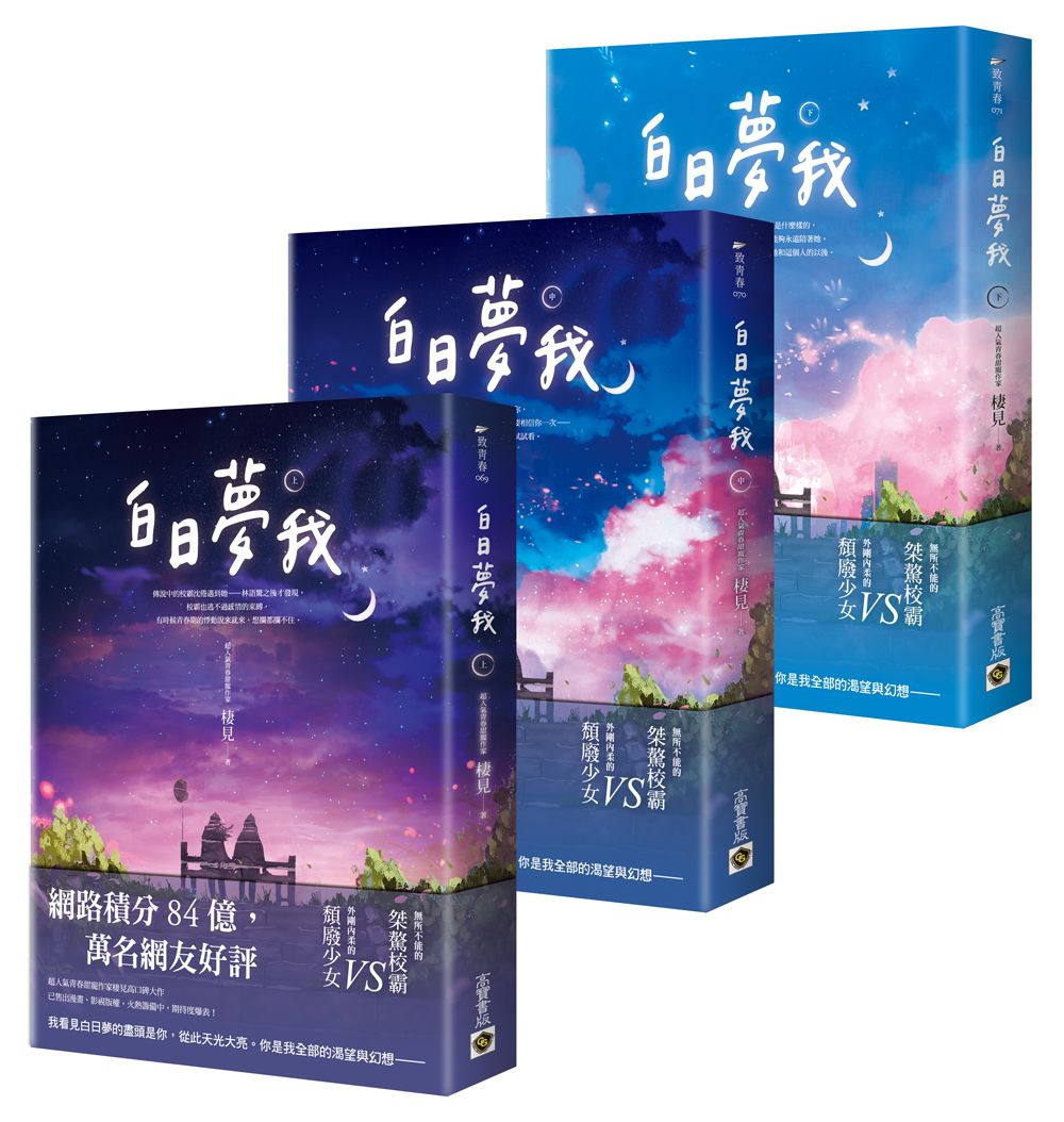 白日夢我 上中下: 同名電視劇原著小說 (3冊合售)
