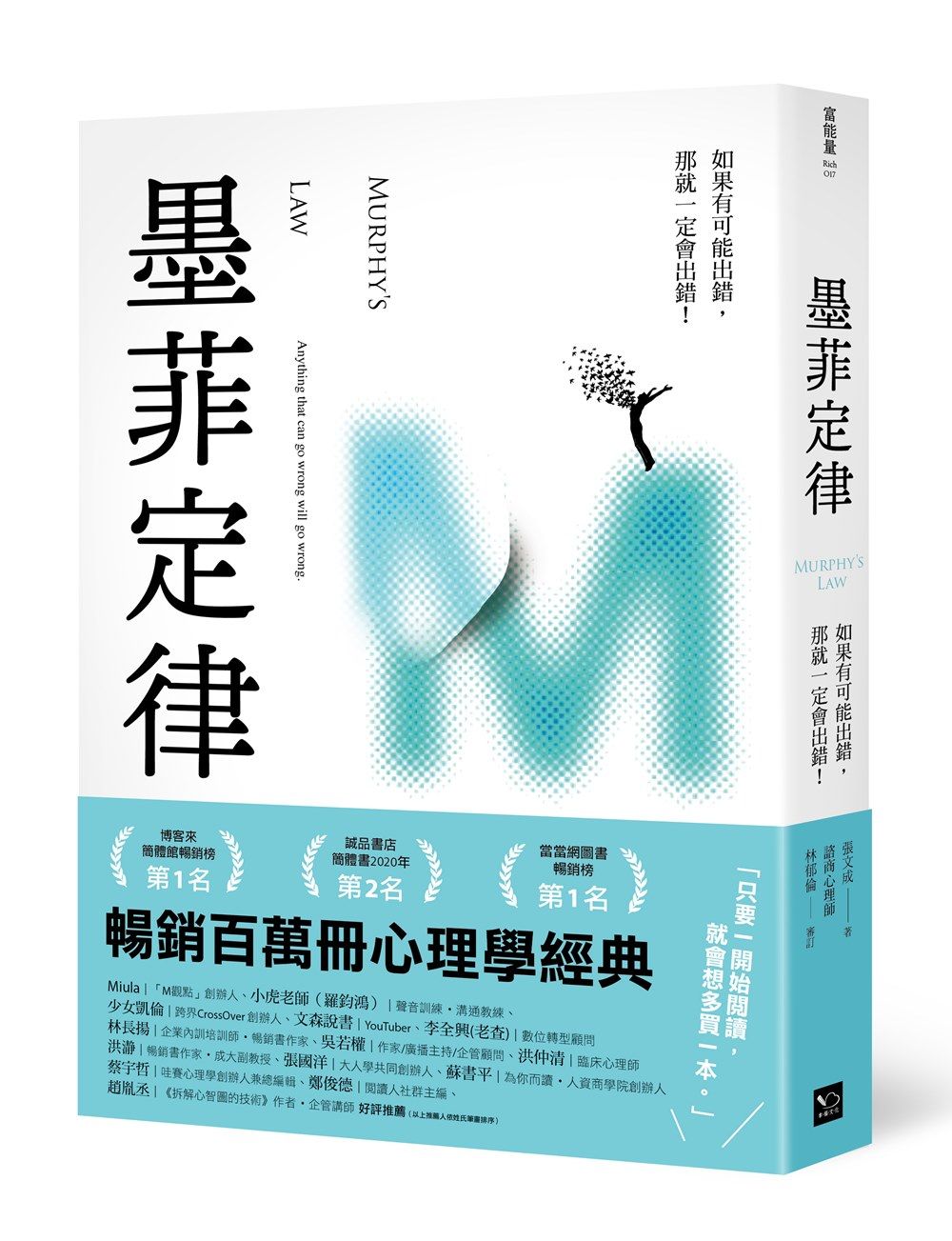 墨菲定律: 如果有可能出錯, 那就一定會出錯!