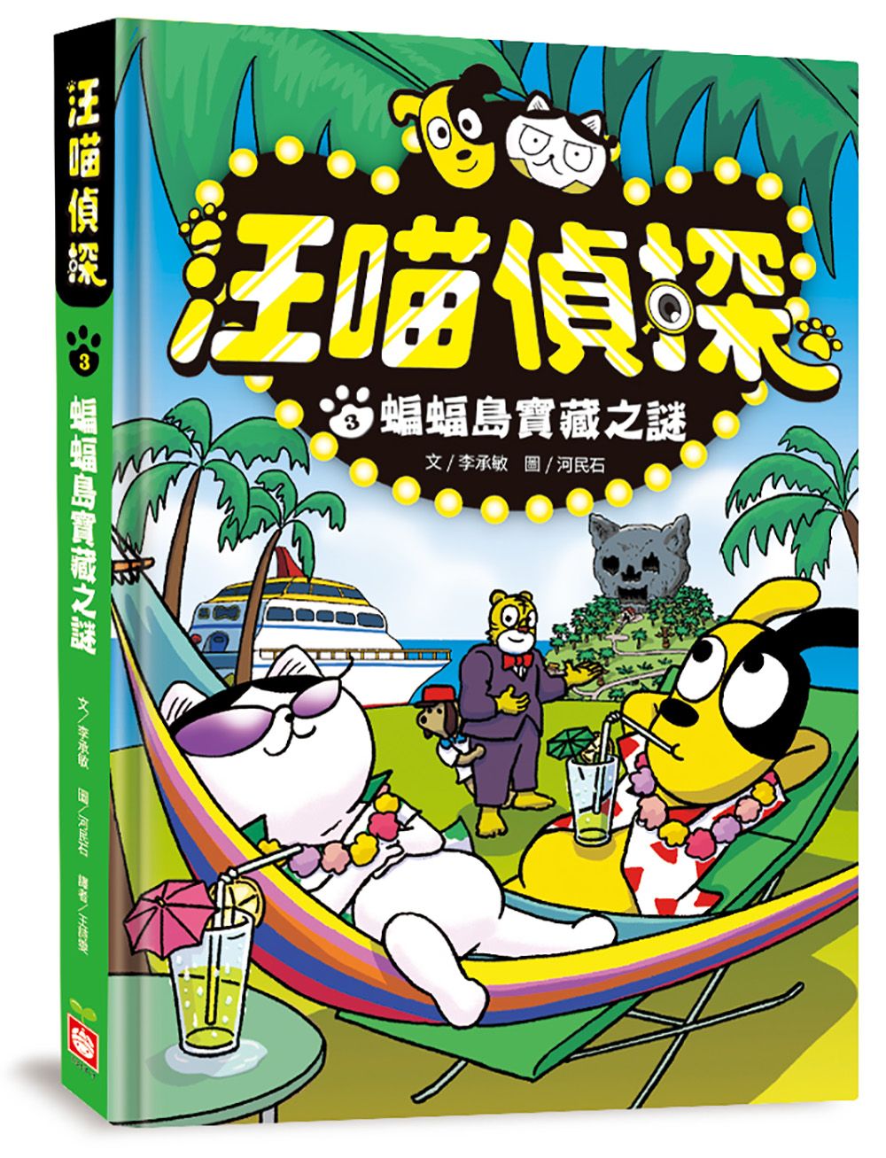 汪喵偵探 3: 蝙蝠島寶藏之謎