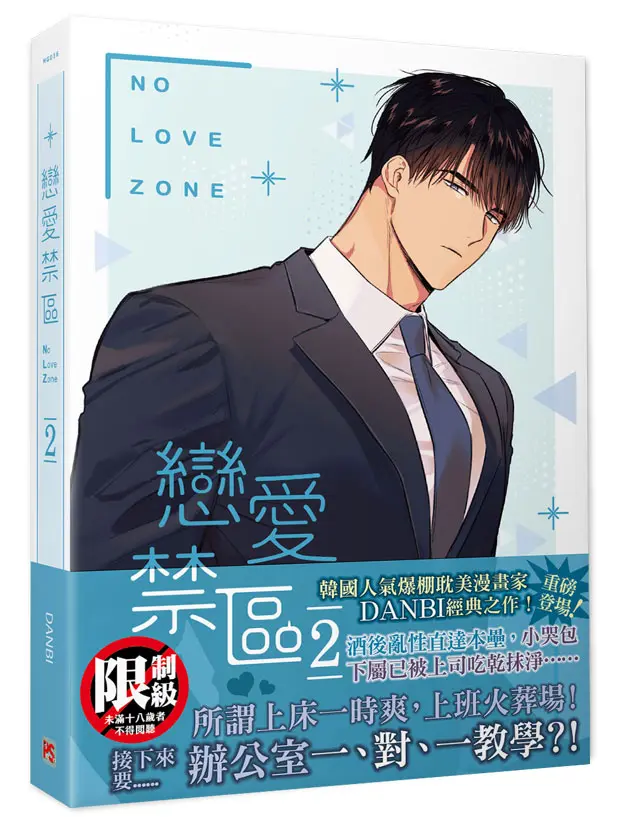 戀愛禁區No Love Zone 2