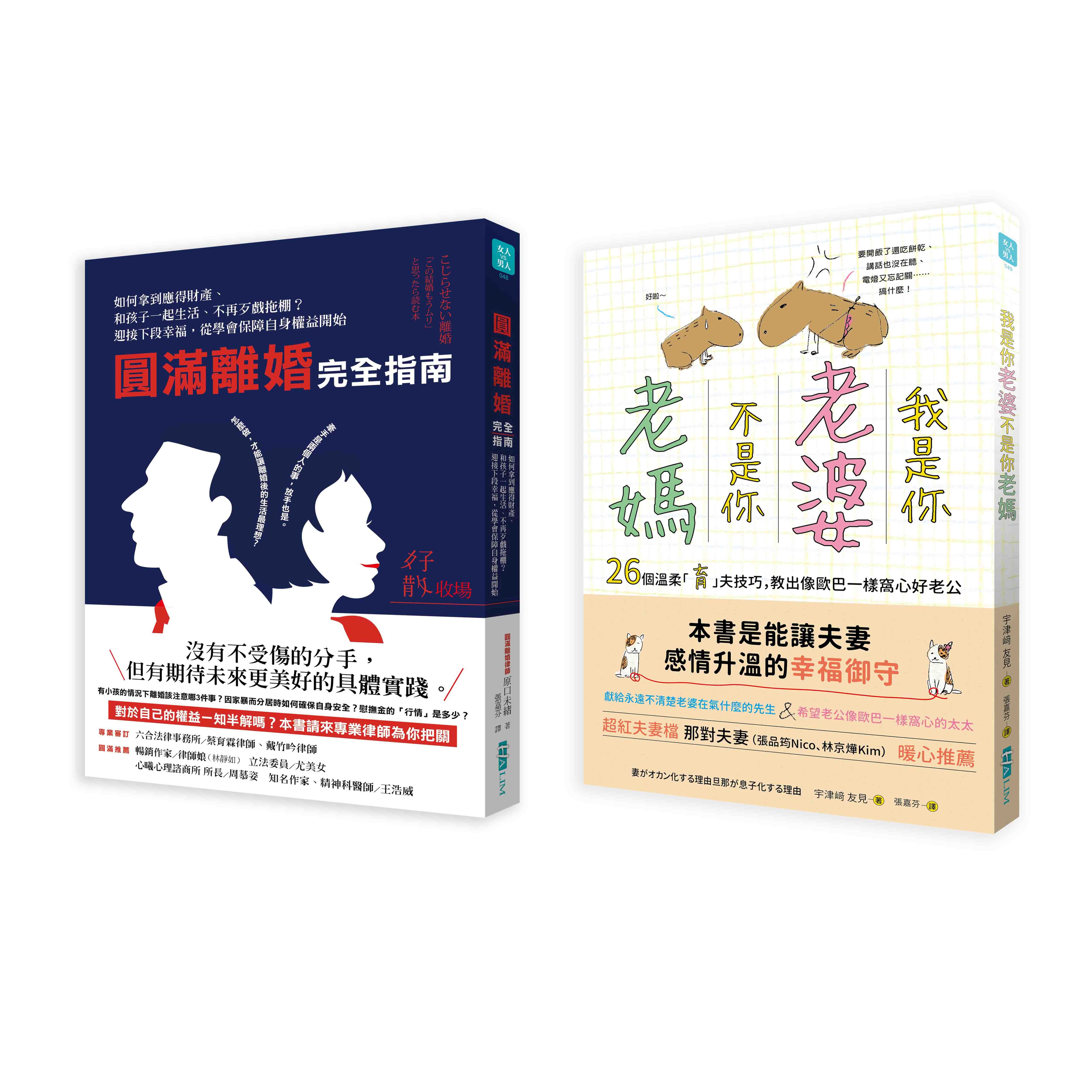 婚姻教戰: 我是你老婆, 不是你老媽+圓滿離婚完全指南 (2冊合售)