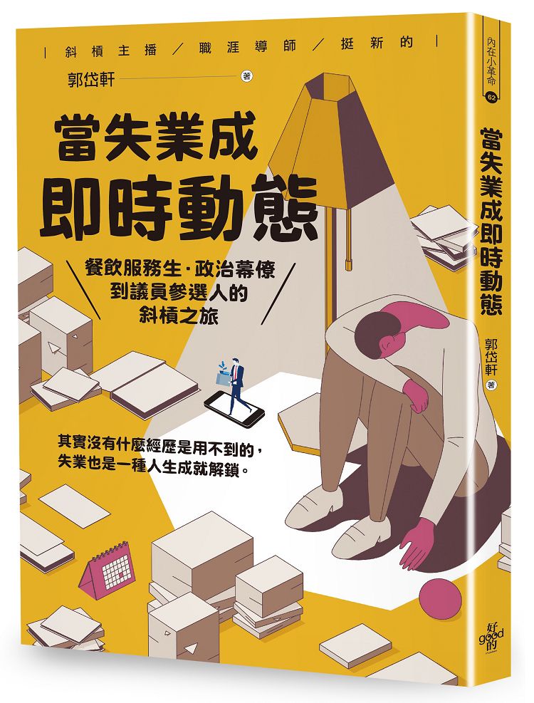 當失業成即時動態: 餐飲服務生．政治幕僚到議員參選人的斜槓之旅