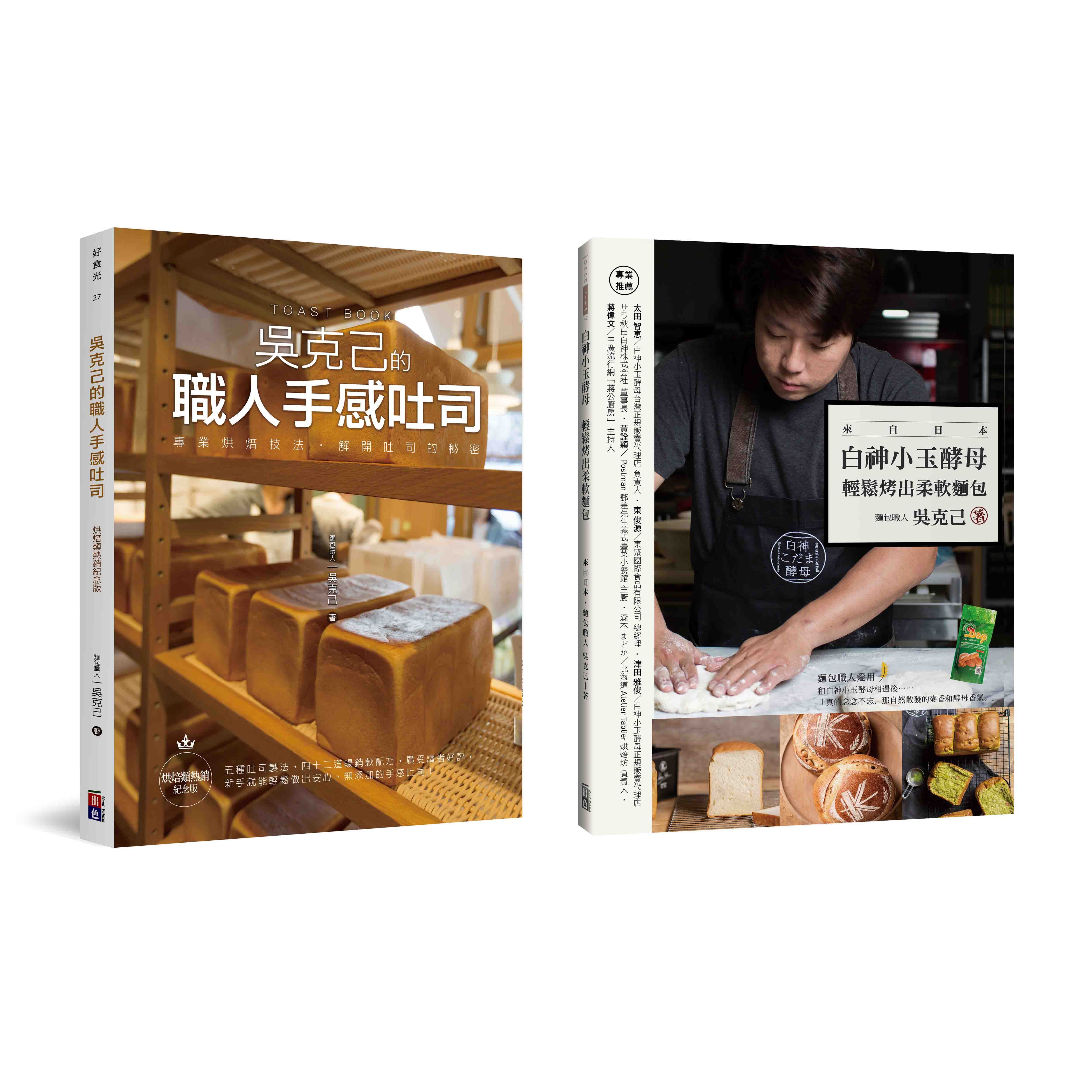 跟著吳克己做麵包: 吳克己的職人手感吐司+白神小玉酵母輕鬆烤出柔軟麵包 (2冊合售)