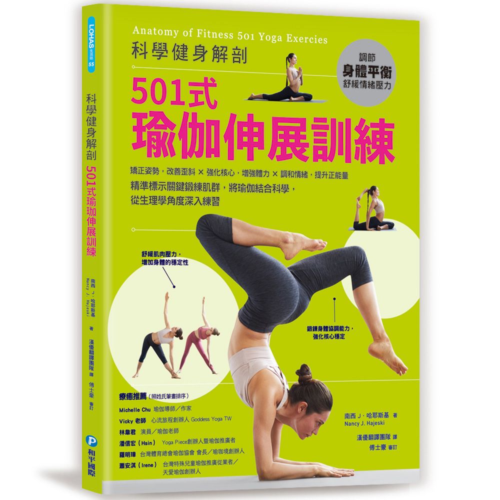 科學健身解剖: 501式瑜伽伸展訓練